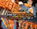 ไก่ย่างกอและป้าตั้น | Sogood RV