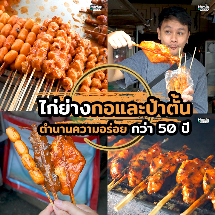 ไก่ย่างกอและป้าตั้น | Sogood RV