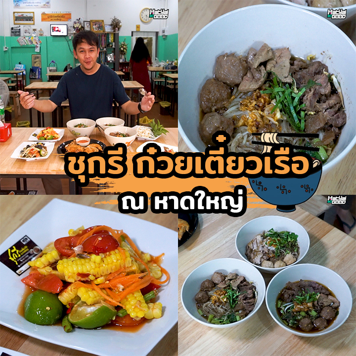 ชุกรี ก๋วยเตี๋ยวเรือ ณ หาดใหญ่ | Sogood RV