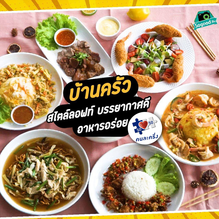 ร้านบ้านครัว อาหารอร่อย เครื่องดื่มดี  | Sogood RV