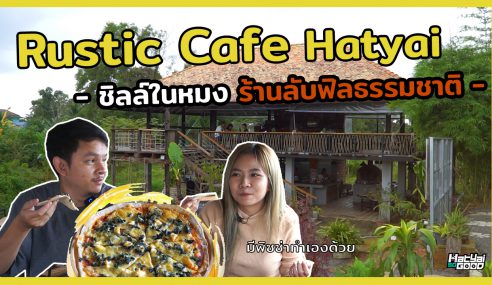 Rustic Cafe Hatyai | ไปต๊ะ