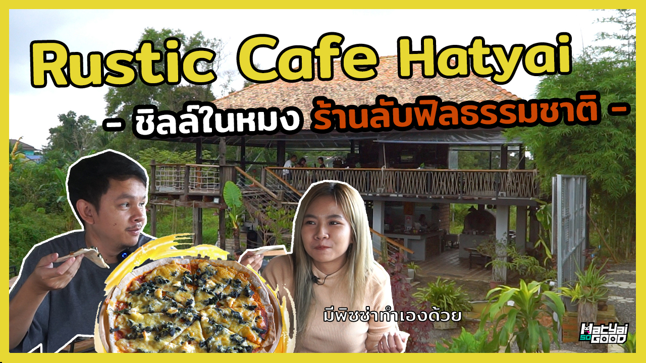 Rustic Cafe Hatyai | ไปต๊ะ