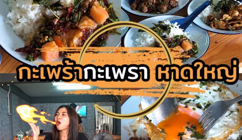 กะเพร้ากะเพรา – หาดใหญ่ | Sogood RV