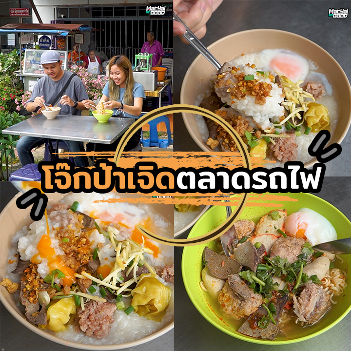 โจ๊กป้าเจิดตลาดรถไฟ | Sogood RV