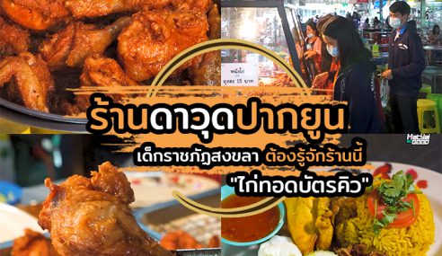 ข้าวหมกไก่ดาวุด ปากยูน | Sogood RV