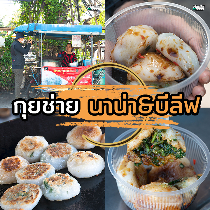 กุยช่าย นาน่า&บีลีฟ | Sogood RV