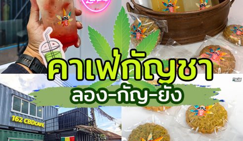 ลอง-กัญ-ยัง  คาเฟ่กัญชา เจ้าแรกในสงขลา  | Sogood RV