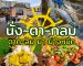 นั่ง ตา-กลม ตาก-ลม มา ย่างหมึก | Sogood RV