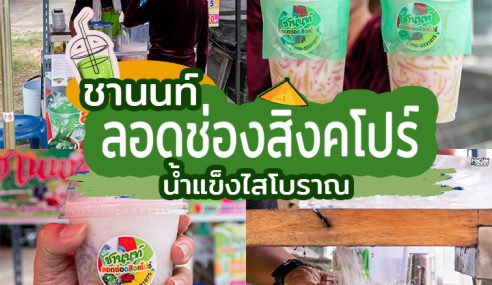 ร้าน “ชานนท์” ลอดช่องสิงคโปร์น้ำแข็งไสโบราณ | Sogood RV