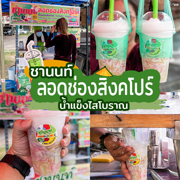 ร้าน “ชานนท์” ลอดช่องสิงคโปร์น้ำแข็งไสโบราณ | Sogood RV