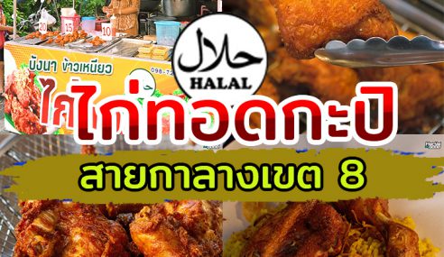 บังนา ไก่ทอดกะปิ หาดใหญ่ | Sogood RV