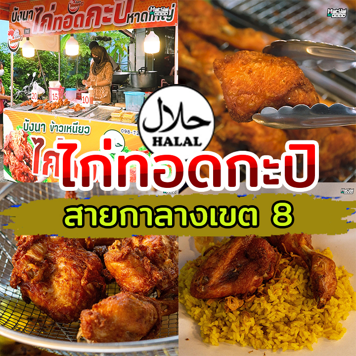 บังนา ไก่ทอดกะปิ หาดใหญ่ | Sogood RV