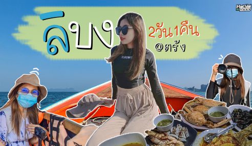 2 วัน 1 คืน ที่เกาะลิบง เกาะที่ใหญ่ที่สุดในตรัง | ไปต่ะ