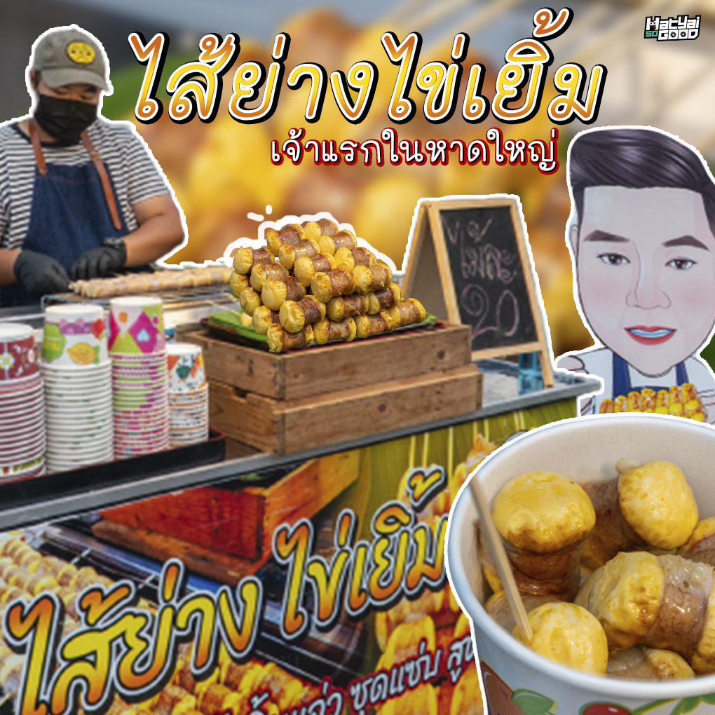 ไส้ย่าง ไข่เยิ้ม หาดใหญ่ | Sogood RV