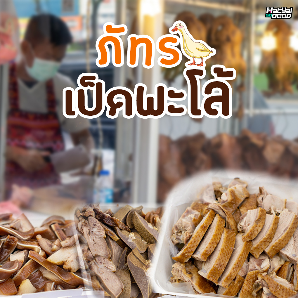 ภัทรเป็ดพะโล้ | Sogood RV