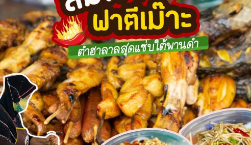 ส้มตำ ฟาตีเม๊าะ | Sogood RV