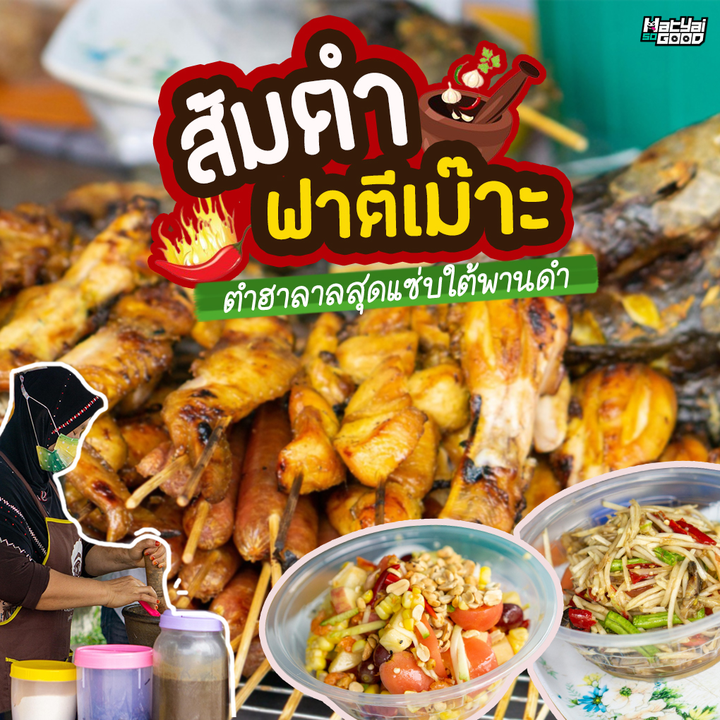 ส้มตำ ฟาตีเม๊าะ | Sogood RV