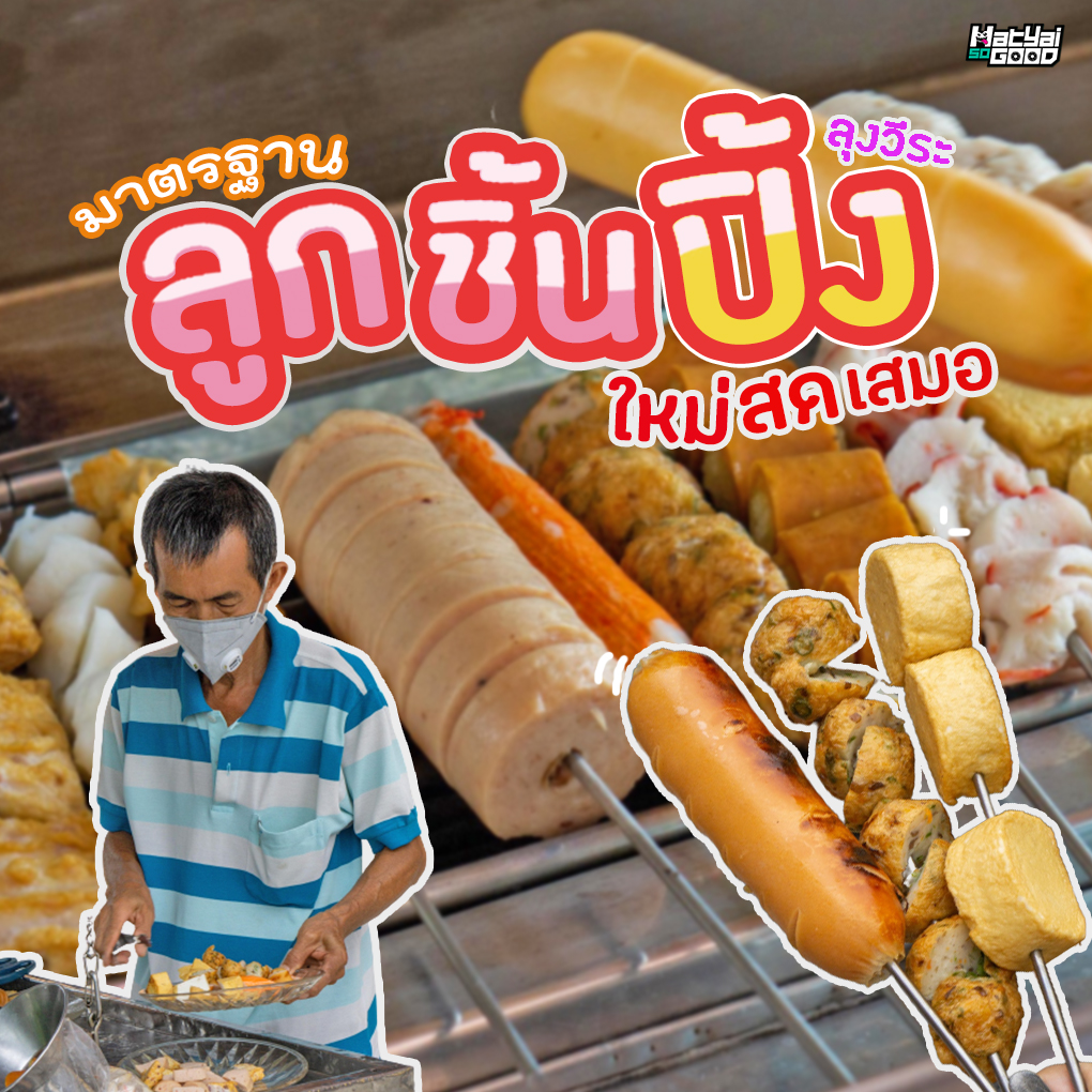 ลูกชิ้นปิ้ง ลุงวีระ | Sogood RV