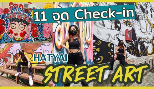 พาเที่ยว 11 จุด StreetArt Hatyai กลางเมืองหาดใหญ่ | ไปต่ะ