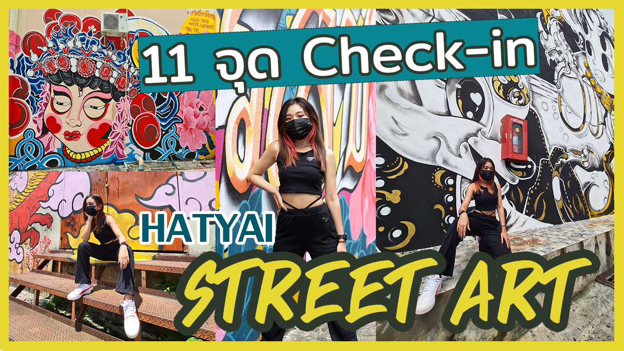 พาเที่ยว 11 จุด StreetArt Hatyai กลางเมืองหาดใหญ่ | ไปต่ะ