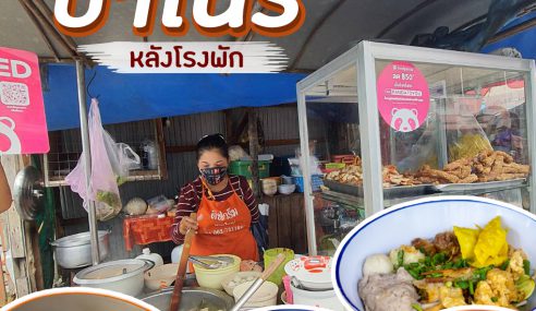 ก๋วยเตี๋ยวป้าโนรี หลังโรงพัก | Sogood RV