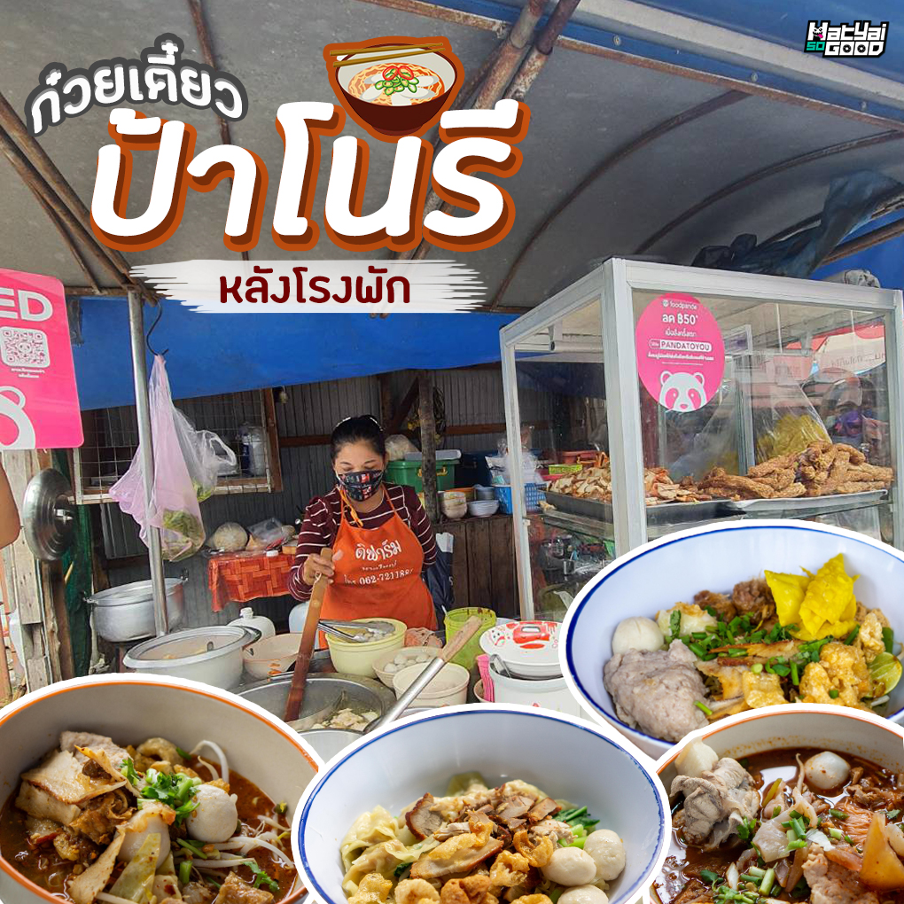 ก๋วยเตี๋ยวป้าโนรี หลังโรงพัก | Sogood RV