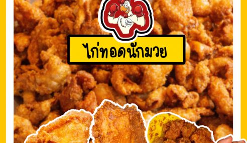 ไก่ทอดนักมวย | Sogood RV