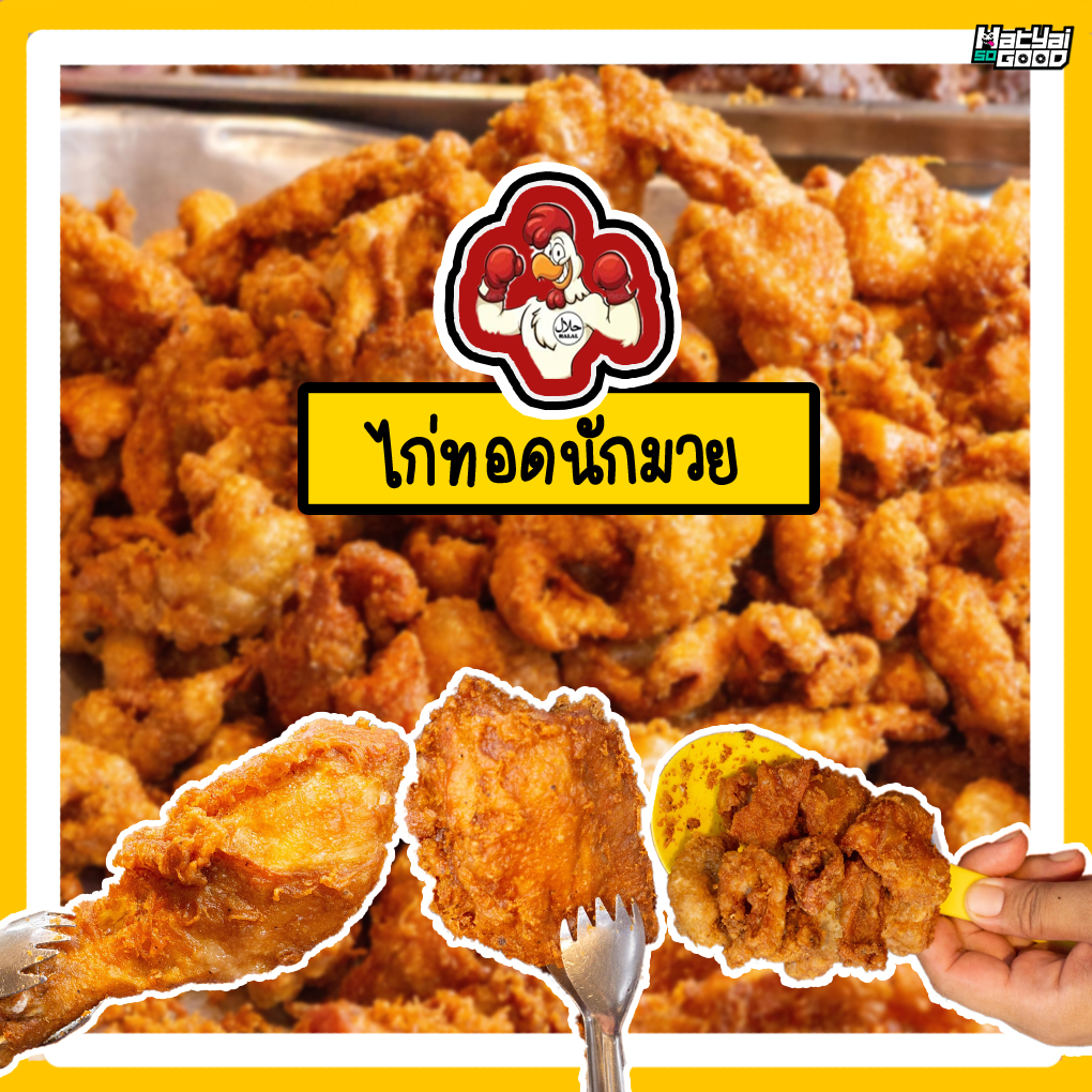 ไก่ทอดนักมวย | Sogood RV