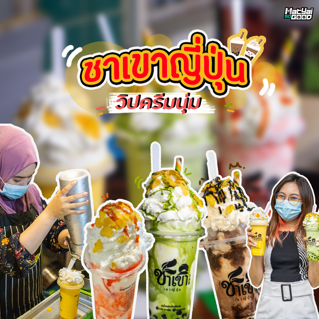 ชาเขาญี่ปุ่น หาดใหญ่ใน | Sogood RV