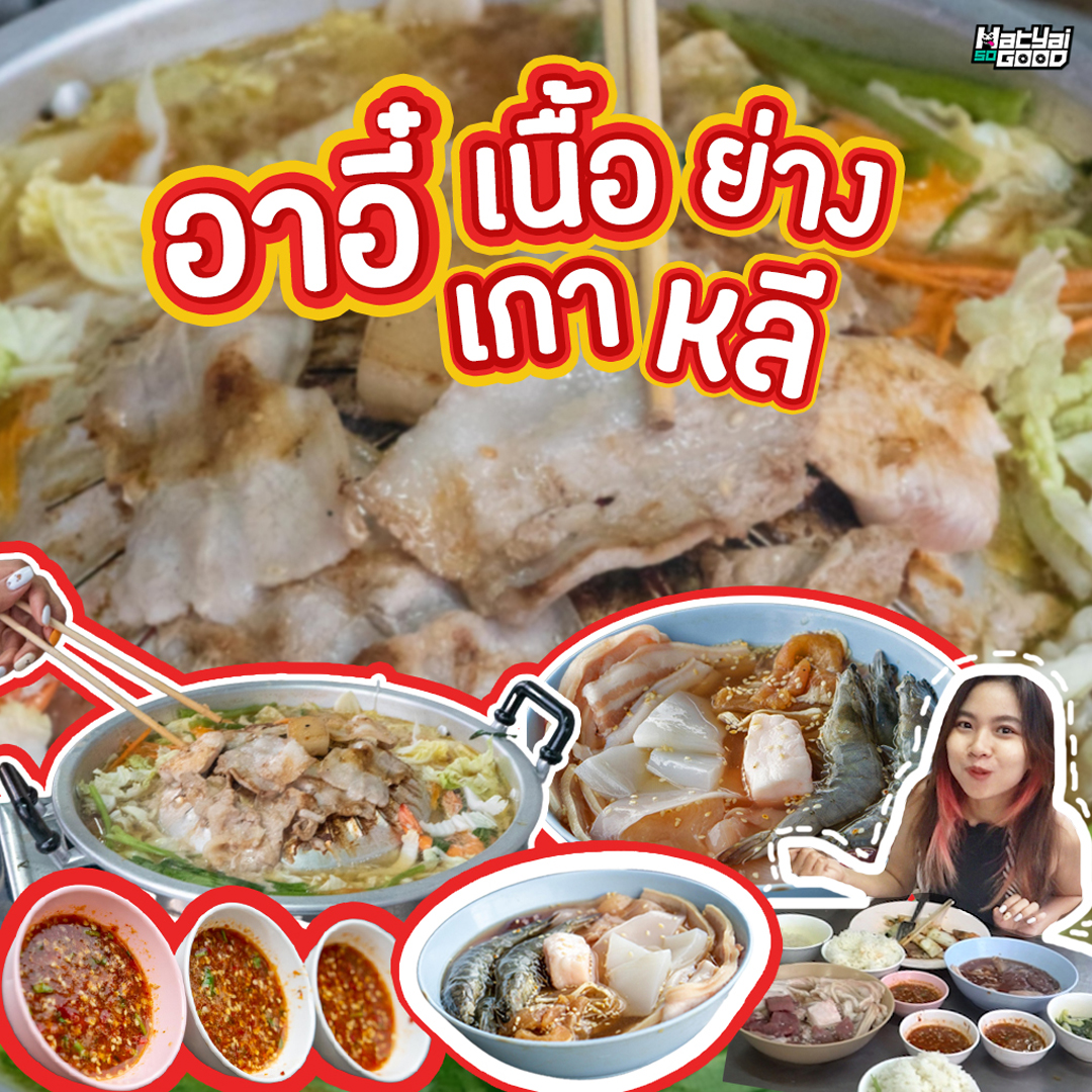 อาอี๋เนื้อย่างเกาหลี สาขา เขต 8 | Sogood RV