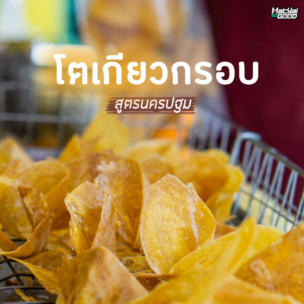 โตเกียวกรอบ นครปฐม ทุ่งเสา | Sogood RV