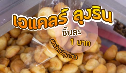 เอแคลร์ลุงริน ลูกละ 1 บาท | Sogood RV