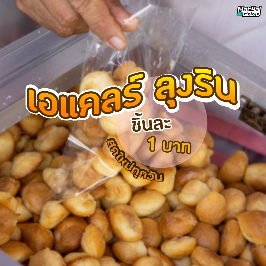 เอแคลร์ลุงริน ลูกละ 1 บาท | Sogood RV