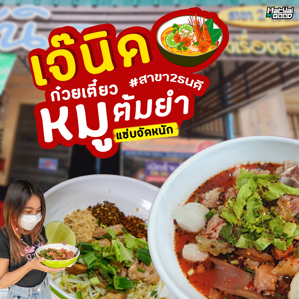 ก๋วยเตี๋ยวหมูต้มยำ เจ๊นิด | Sogood RV