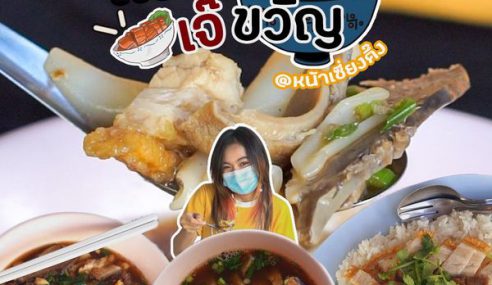 ก๋วยจั๊บเจ๊ขวัญหน้าเซี่ยงตึ้ง | Sogood RV