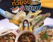 ก๋วยจั๊บเจ๊ขวัญหน้าเซี่ยงตึ้ง | Sogood RV