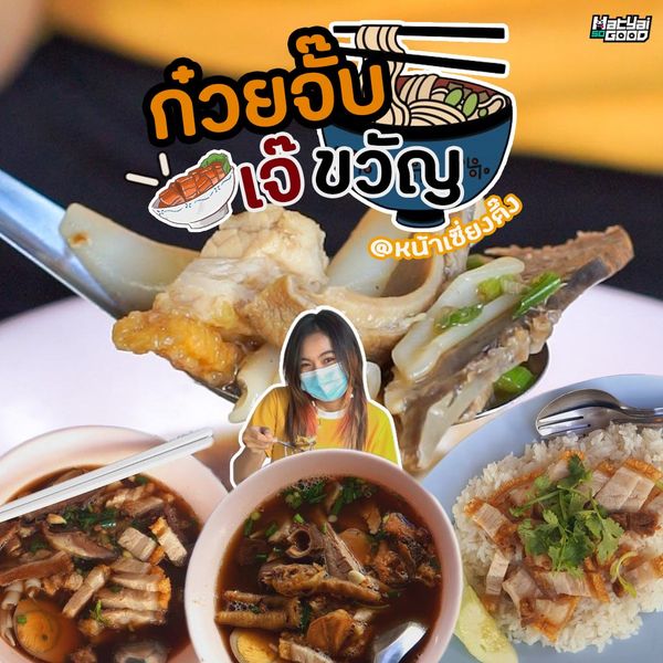 ก๋วยจั๊บเจ๊ขวัญหน้าเซี่ยงตึ้ง | Sogood RV