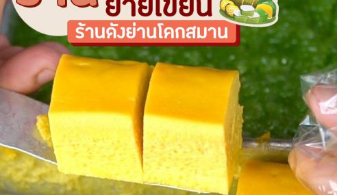 ร้านขนมหวานยายเขียน | Sogood RV