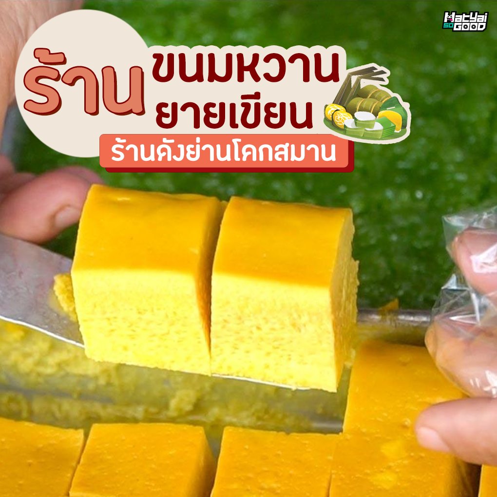 ร้านขนมหวานยายเขียน | Sogood RV