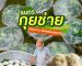 ธนกร กุยช่าย | Sogood Story