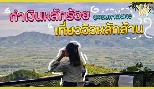 กำเงินหลักร้อน เที่ยววิวหลักล้าน @ควนคานหลาว | ไปต่ะ