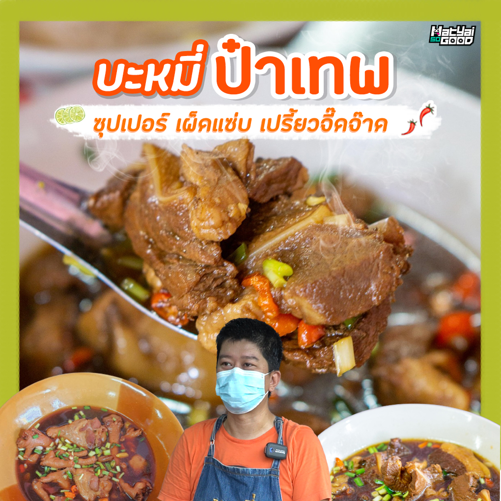 บะหมี่ป๋าเทพ ซุปเปอร์ตีนไก่ รสเด็ด รสเผ็ด ต้องที่นี่