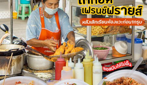 ไก่ทอดหน้าญ.ว | Sogood RV