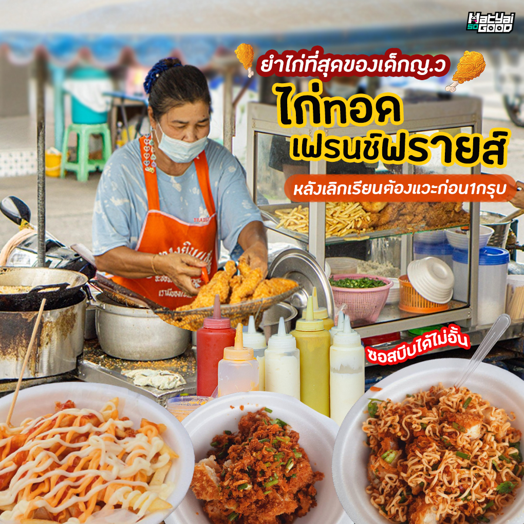 ไก่ทอดหน้าญ.ว | Sogood RV