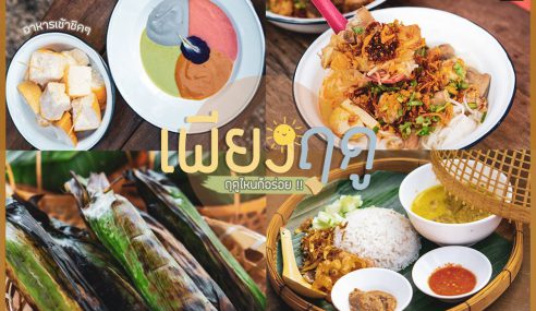 “เพียงฤดู” ร้านอาหารเช้าสไตล์วินเทจ | Sogood RV