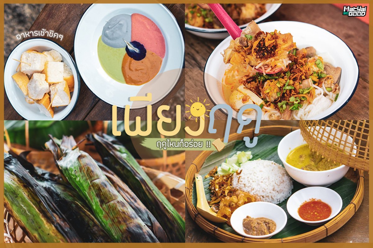 “เพียงฤดู” ร้านอาหารเช้าสไตล์วินเทจ | Sogood RV