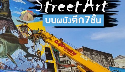 #สตรีทอาร์ตตึก7ชั้นใหญ่ที่สุดในไทย @สงขลาบ้านเรา