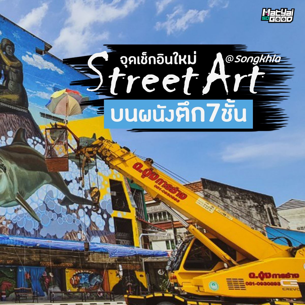 #สตรีทอาร์ตตึก7ชั้นใหญ่ที่สุดในไทย @สงขลาบ้านเรา