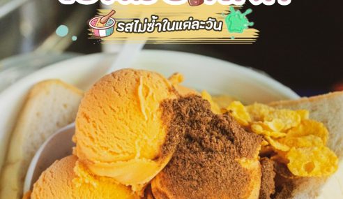 ไอติมป้าโหด  ขายมานานกว่า20ปี