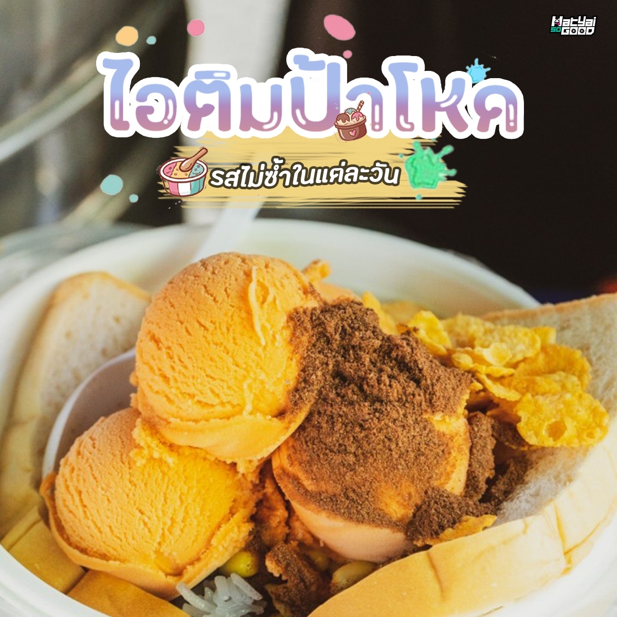 ไอติมป้าโหด  ขายมานานกว่า20ปี